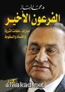 وزير الخارجية المصري يطرح نفسه بديلا  لعمرو موسى فى رئاسة جامعة الدول العربية