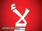 استعداد “أبل” لإطلاق iPhone 5
