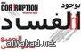 نائب كويتي  طلب حشد 5 آلاف لقلب الحكم واشعال الحرب الاهلية في الكويت