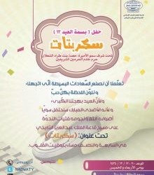 حرم خادم الحرمين ترعى حفل بسمة العيد الثالث عشر للندوة العالمية للشباب الإسلامي