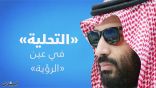 «التحلية» تستهدف أرقاماً عالمية غير مسبوقة في كفاءة استهلاك الطاقة بالتناضح العكسي
