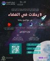 التعليم والهيئة السعودية للفضاء تُطلقان البرنامج الصيفي «9 رحلات للفضاء»