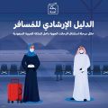 الطيران المدني تطلق الدليل الإرشادي للمسافر خلال مرحلة استئناف الرحلات الجوية الداخلية