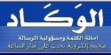الاتحاد العربي للصحافة الالكترونية يختار الوكاد في عضويته لمنهجيتها ومهنيتها الاحترافية