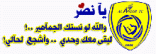 النصراويون : نحترم إعلامنا وكتابنا ولكن قدرنا هدية الإعلامي الغير نصراوي ولذلك علقنا مقالته في النادي
