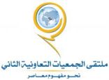 برعاية العاهل السعودي : 165 جمعية تعاونية سعودية تترقب انطلاق ملتقاها بجدة