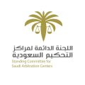 اللجنة الدائمة لمراكز التحكيم السعودية تعتمد مؤشرات جودة الأداء والحوكمة في مراكز التحكيم السعودية