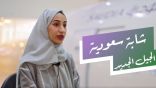 أحلام شابة سعودية من الجيل الجديد وسعيها إلى السعادة
