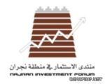 نجران تحتضن منتدى استثماري لوضع تصور للمناخ الاقتصادي بالمنطقة