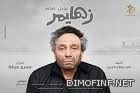 سرقة فلم عادل إمام زهايمر  ونشره على النت  قبل عرضه للملايين
