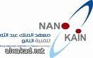 اليوم توقيع اتفاقية النانو في الرياض لمعهد الملك عبد الله