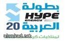 الاتحاد العربي لكرة القدم يبحث عودة دوري أبطال العرب وتنظيم بطولات الفئات