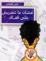 مصادرة كتاب «عشان متنضربش علي قفاك»