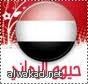 عائدات اليمن النفطية 1.9 مليار دولار الشهر  الماضي