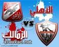 لقاء القمة  في مصر بين الأهلي والزمالك .اليوم