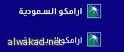 أرامكو تطلق وحدة لتجارة المنتجات النفطية نهاية العام