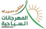 تحت شعار “نحو فعاليات سياحية مؤسسية العمل ذات رؤية إستراتيجية”