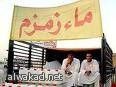 مياه شرب ملوثة من زمزم تباع في بريطانيا