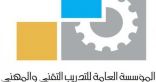التدريب التقني” يطلق برنامج تطوير المعاهد الصناعية الثانوية والعمارة والتشييد –