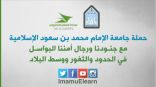 جامعة الإمام تدشن وسماً وتنافساً ثقافياً من أجل جنودنا البواسل