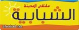 برعاية الأمير خالد الفيصل جدة تشهد انطلاق ملتقى المدينة الشبابية “معاً نفرح