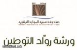 وزير العمل السعودي يكشف عن إطلاق 30 مبادرة للتوطين