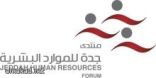 فعاليات للموارد البشرية في جدة لشرح التنافسية في الطاقات المحلية