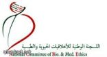 انعقاد الاجتماع الأول للجان المحلية لأخلاقيات البحوث على المخلوقات الحية