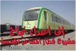 عرض اسعار ارخص يجلب تحالف سعودي إسباني على قطار الحرمين بدلا من تحالف فرنسي
