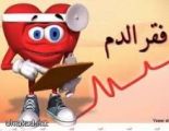 فقر الدم يرفع درجة خطر موت الرجال بعد تعرضهم لجلطة