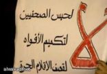 منظمة حقوق الانسان تنتقد السعودية لمنعها سفر ناشطين