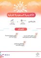 إنشاء الأكاديمية السعودية للترفيه لتدريب وتأهيل الكوادر الوطنية