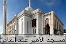 الجزائر تبني مسجدا يعد ثالث أضخم مسجد بعد الحرمين الشريفين