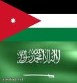 الأردن والسعودية توقعان مذكرة تفاهم في مجالات التعدين والجيولوجيا