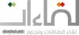 مكة المكرمة تشهد انطلاق ملتقى “لقاءات” لتوطين الوظائف الاثنين المقبل