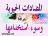 هل مقاومة المضادات الحيوية باتت تهديدا مفجعا