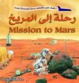 78 ألف طلب سجلوا للذهاب دون عودة في رحلة الي كوكب المريخ