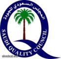 الهيئة السعودية للمواصفات والمقاييس والجودة والمجلس السعودي للجودة ينظمان ندوة علمية حول المواصفات القياسية الدولية