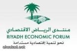 خمس دراسات تشغل الرأي العام ..في الدورة السادسة لمنتدى الرياض الاقتصادي اليوم