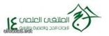 ملتقى أبحاث الحج والعمرة يناقش حماية المستهلك والافتراش والإطعام الخيري وتجنب الاسراف