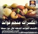 المكسرات تحمي القلب من الأمراض