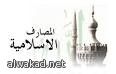 كيف يختلف عمل المصارف الإسلامية بين إيران الشيعية والسعودية الحنبلية وغرب آسيا الشافعي؟