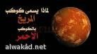لأول ناسا ترسل مركبة فضائية تحمل بشرا إلى المريخ