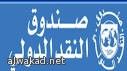 لما خفض صندوق الدولي نمو الاقتصاد السعودي