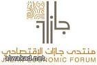 منتدى اقتصادي في جازان عن التنمية المستدامة ولا نفط بل  بمجمع للتكرير في  ومصفاة تكرير ب 20 مليار دولار