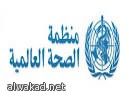 منظمة الصحة العالمية تدعو لجمع مليار دولار لدعم 4 دول عربية لمواجهة الامراض