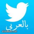 تويتر» يتعاون مع السعودية ويسلمها معلومات 65 مطلوبا