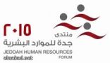 “منتدى جدة للموارد البشرية 2015” يستطلع أراء المهتمين والشركات