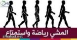 المشي دواء عجيب ضد الشيخوخة