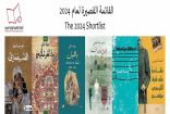 إعلان الفائز بالجائزة العالمية للرواية العربية “البوكر” منها السعودية رجاء عالم